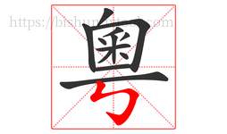粵字的第13画:㇉,竖折折钩