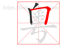 粵字的第3画:𠃍,横折