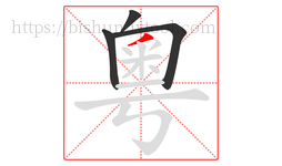 粵字的第4画:丿,撇