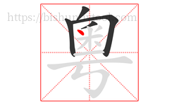 粵字的第5画:丶,点