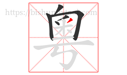 粵字的第6画:丿,撇