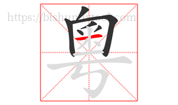 粵字的第7画:一,横