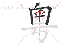 粵字的第8画:丨,竖