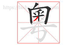 粵字的第9画:丿,撇