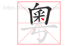 粵字的第10画:丶,点