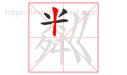 粼字的第4画:丨,竖