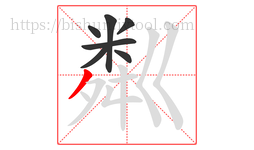 粼字的第7画:丿,撇