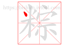 粽字的第1画:丶,点