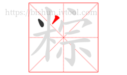 粽字的第2画:丿,撇
