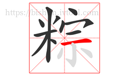 粽字的第11画:一,横