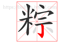粽字的第12画:亅,竖钩