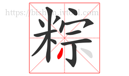 粽字的第13画:丿,撇