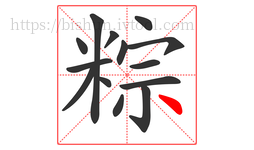 粽字的第14画:丶,点
