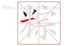 粽字的第3画:一,横