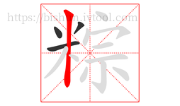 粽字的第4画:丨,竖