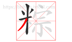 粽字的第5画:丿,撇