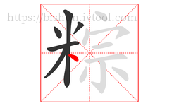 粽字的第6画:丶,点