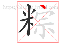 粽字的第7画:丶,点