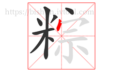 粽字的第8画:丶,点