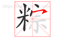 粽字的第9画:㇇,横撇