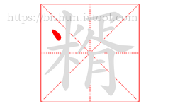 糈字的第1画:丶,点