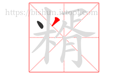 糈字的第2画:丿,撇