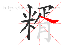 糈字的第11画:㇏,捺