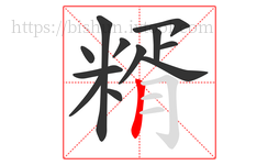 糈字的第12画:丨,竖