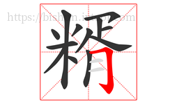 糈字的第13画:𠃌,横折钩