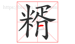 糈字的第14画:一,横