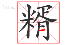 糈字的第15画:一,横