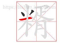 糈字的第3画:一,横