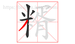 糈字的第5画:丿,撇