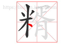 糈字的第6画:丶,点