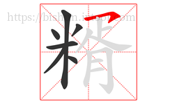 糈字的第7画:㇇,横撇