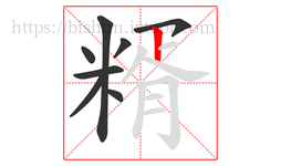 糈字的第8画:丨,竖