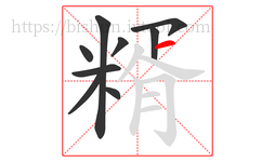 糈字的第9画:一,横