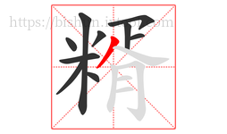 糈字的第10画:丿,撇
