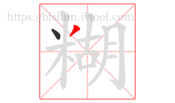 糊字的第2画:丿,撇
