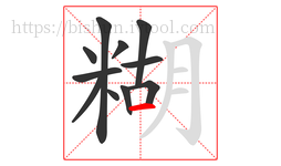 糊字的第11画:一,横
