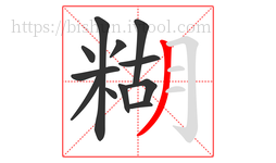 糊字的第12画:丿,撇