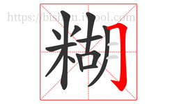糊字的第13画:𠃌,横折钩