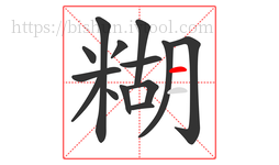 糊字的第14画:一,横