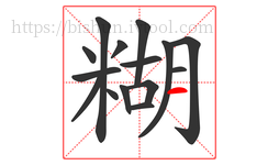 糊字的第15画:一,横