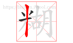 糊字的第4画:丨,竖