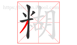 糊字的第5画:丿,撇