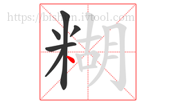 糊字的第6画:丶,点