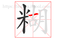 糊字的第7画:一,横