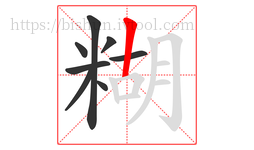 糊字的第8画:丨,竖