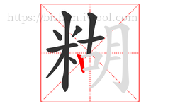 糊字的第9画:丨,竖